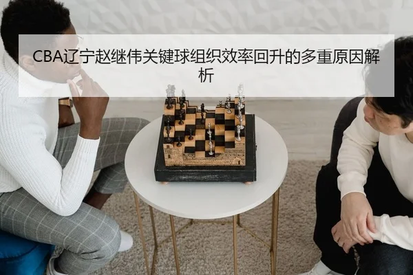 liao-ning-zhao-ji-wei-guan-jian-qiu-zu-zhi-xiao-lv-hui-sheng-de-duo-zhong-yuan-yin-jie-xi-2-511.jpg